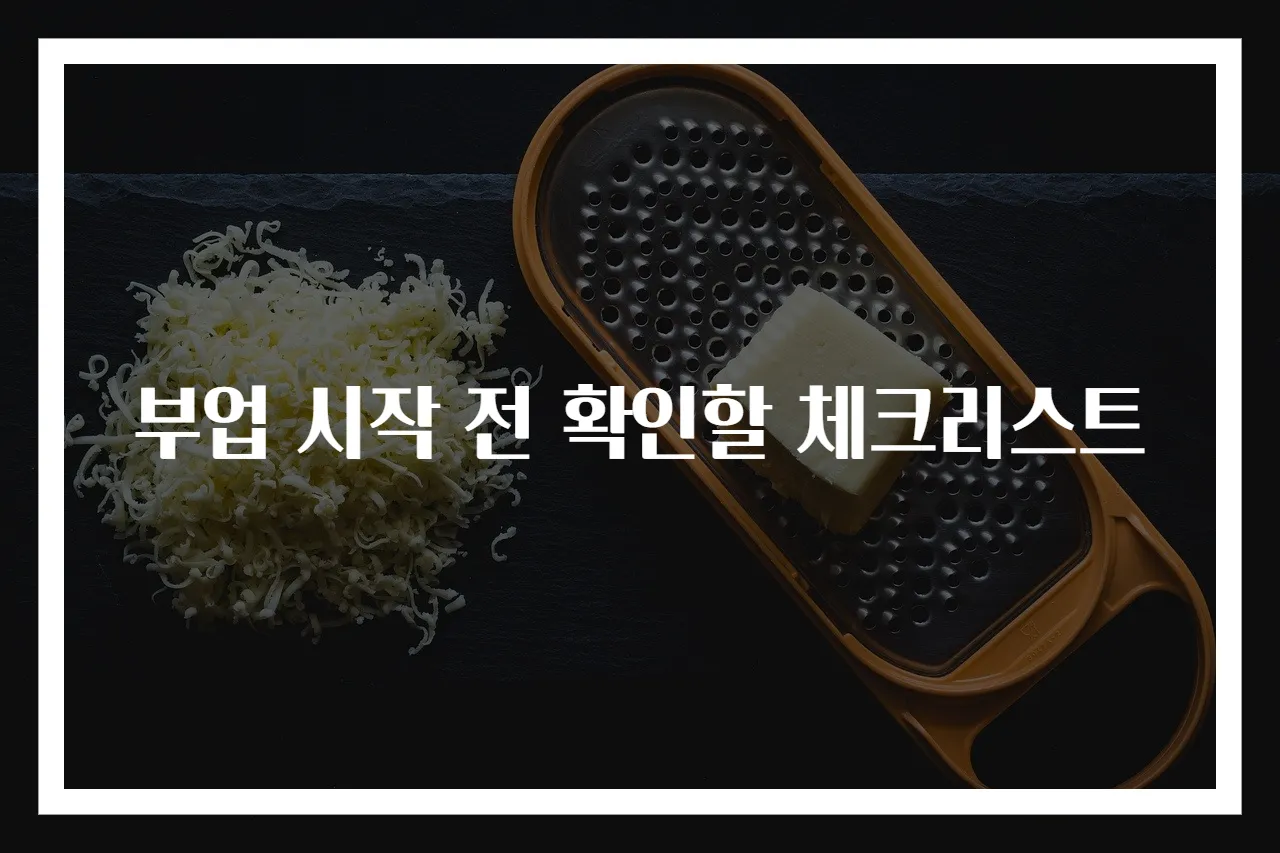 부업 시작 전 확인할 체크리스트