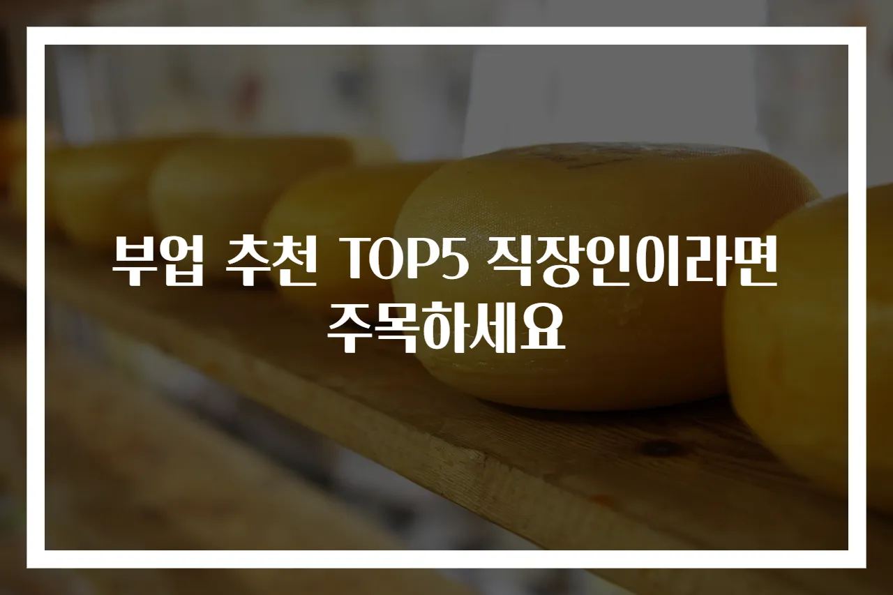 부업 추천 TOP5 직장인이라면 주목하세요