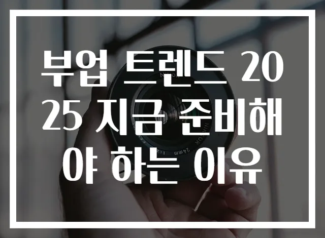 부업 트렌드 2025 지금 준비해야 하는 이유