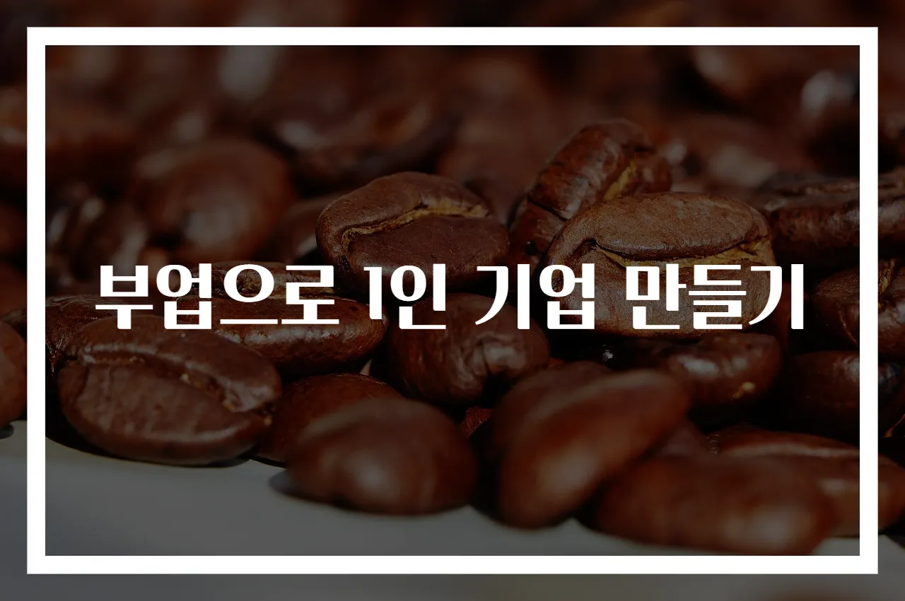 부업으로 1인 기업 만들기