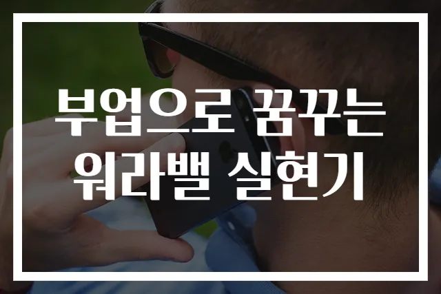 부업으로 꿈꾸는 워라밸 실현기