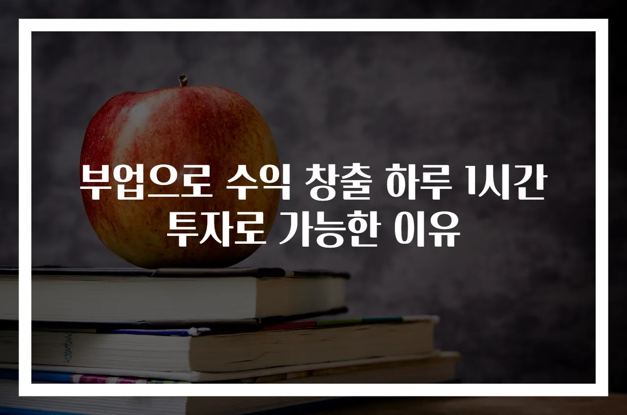 부업으로 수익 창출 하루 1시간 투자로 가능한 이유