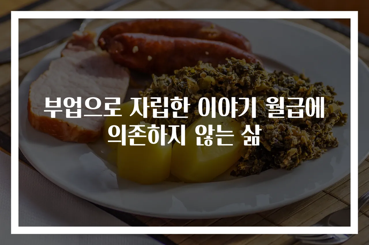 부업으로 자립한 이야기 월급에 의존하지 않는 삶