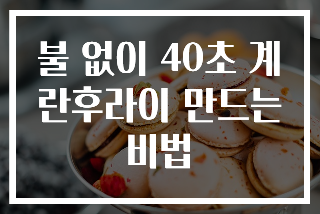 불 없이 40초 계란후라이 만드는 비법