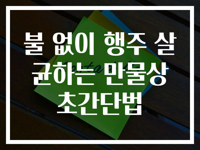 불 없이 행주 살균하는 만물상 초간단법