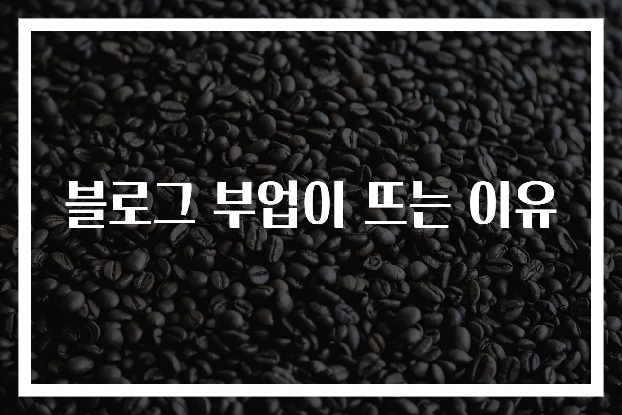블로그 부업이 뜨는 이유