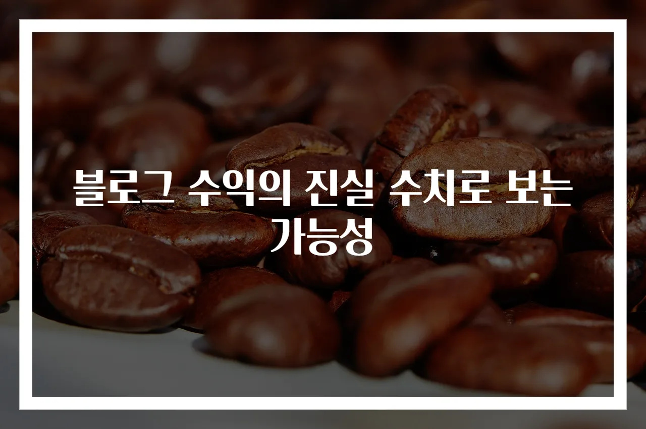블로그 수익의 진실 수치로 보는 가능성