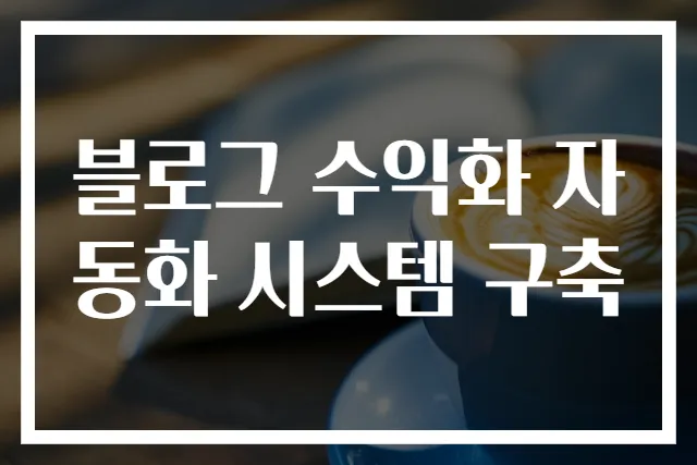 블로그 수익화 자동화 시스템 구축