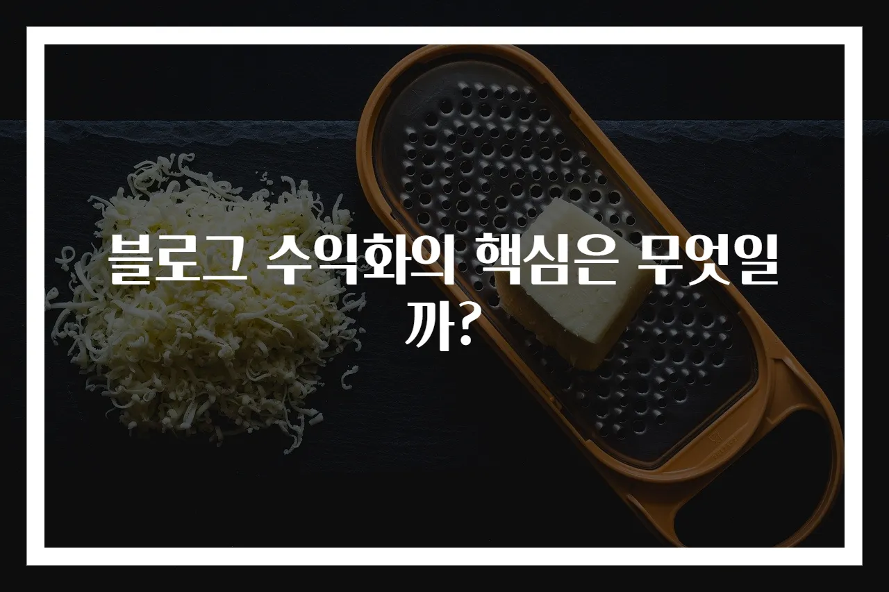 블로그 수익화의 핵심은 무엇일까?