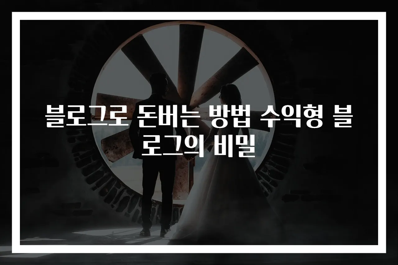 블로그로 돈버는 방법 수익형 블로그의 비밀