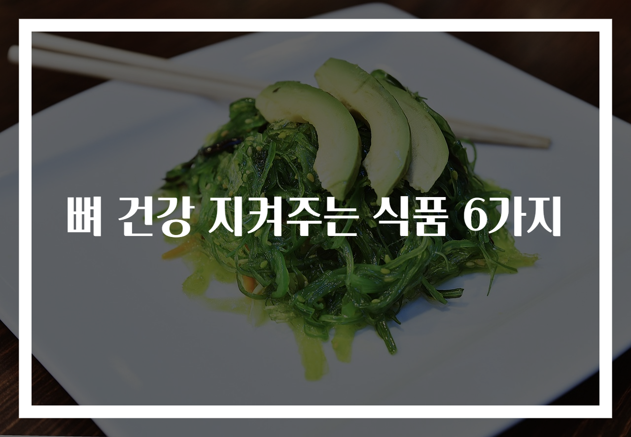 뼈 건강 지켜주는 식품 6가지