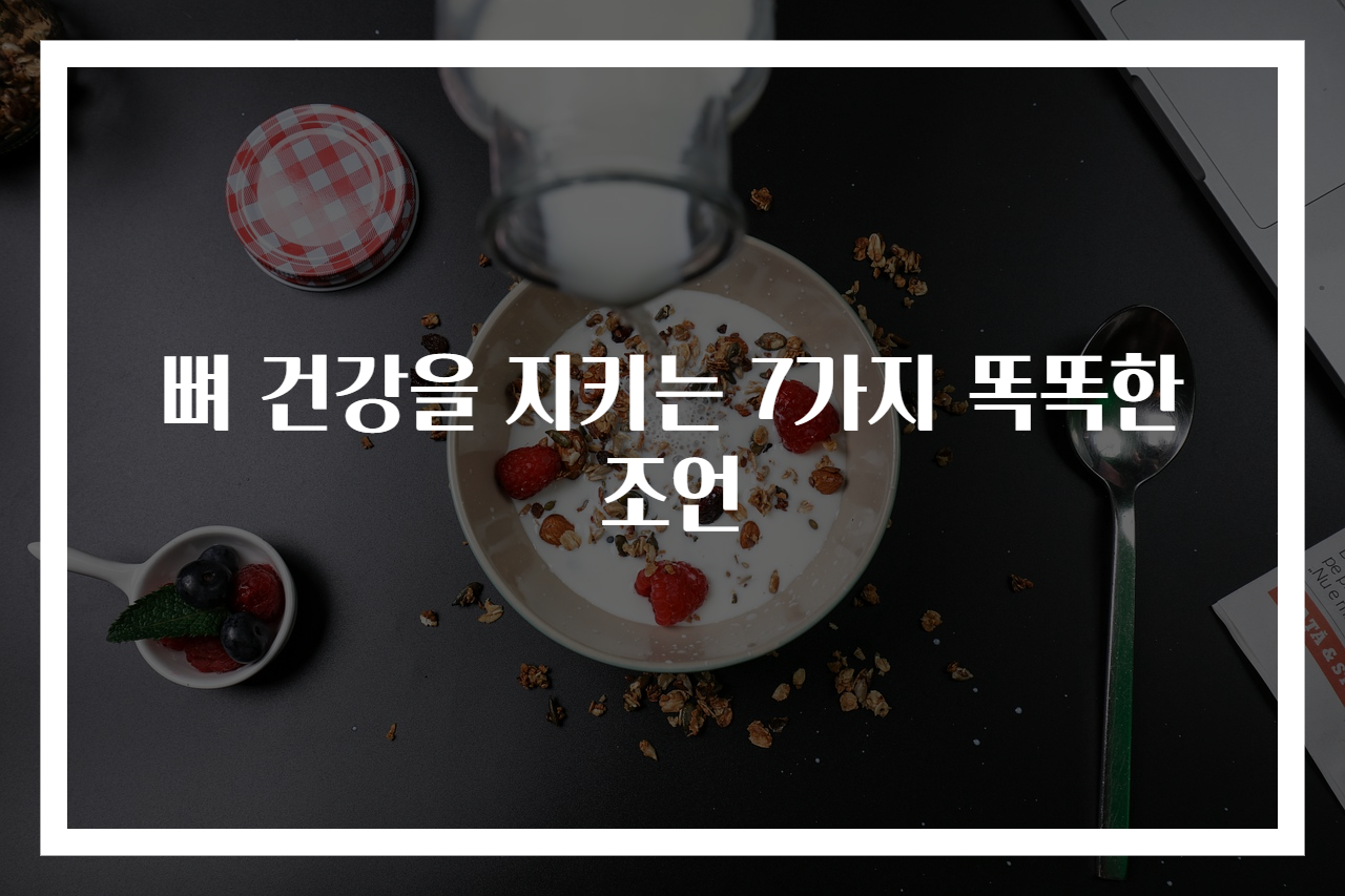 뼈 건강을 지키는 7가지 똑똑한 조언