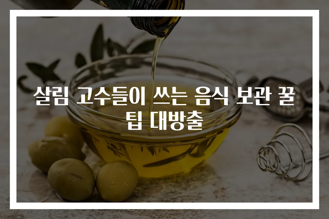살림 고수들이 쓰는 음식 보관 꿀팁 대방출