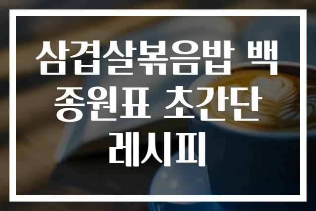 삼겹살볶음밥 백종원표 초간단 레시피