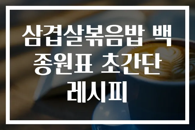 삼겹살볶음밥 백종원표 초간단 레시피
