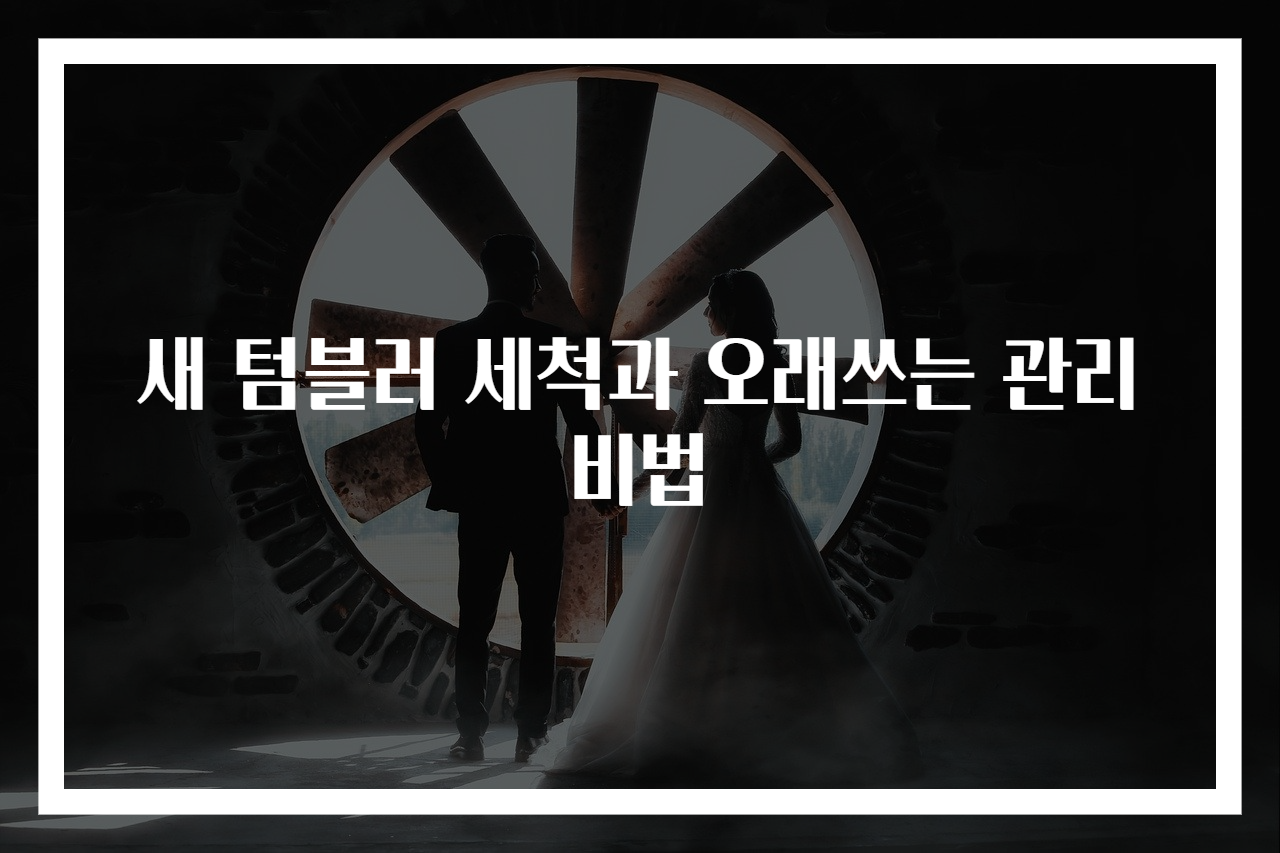 새 텀블러 세척과 오래쓰는 관리 비법