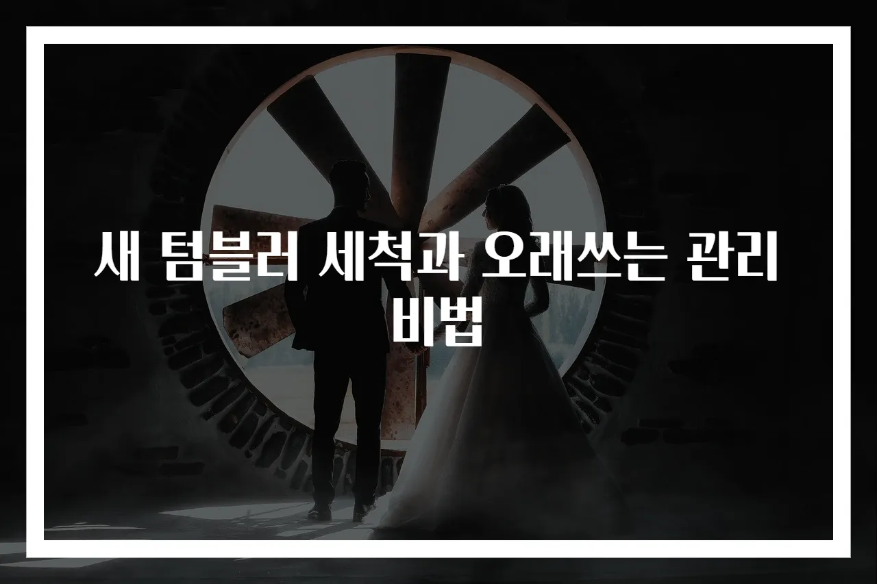 새 텀블러 세척과 오래쓰는 관리 비법