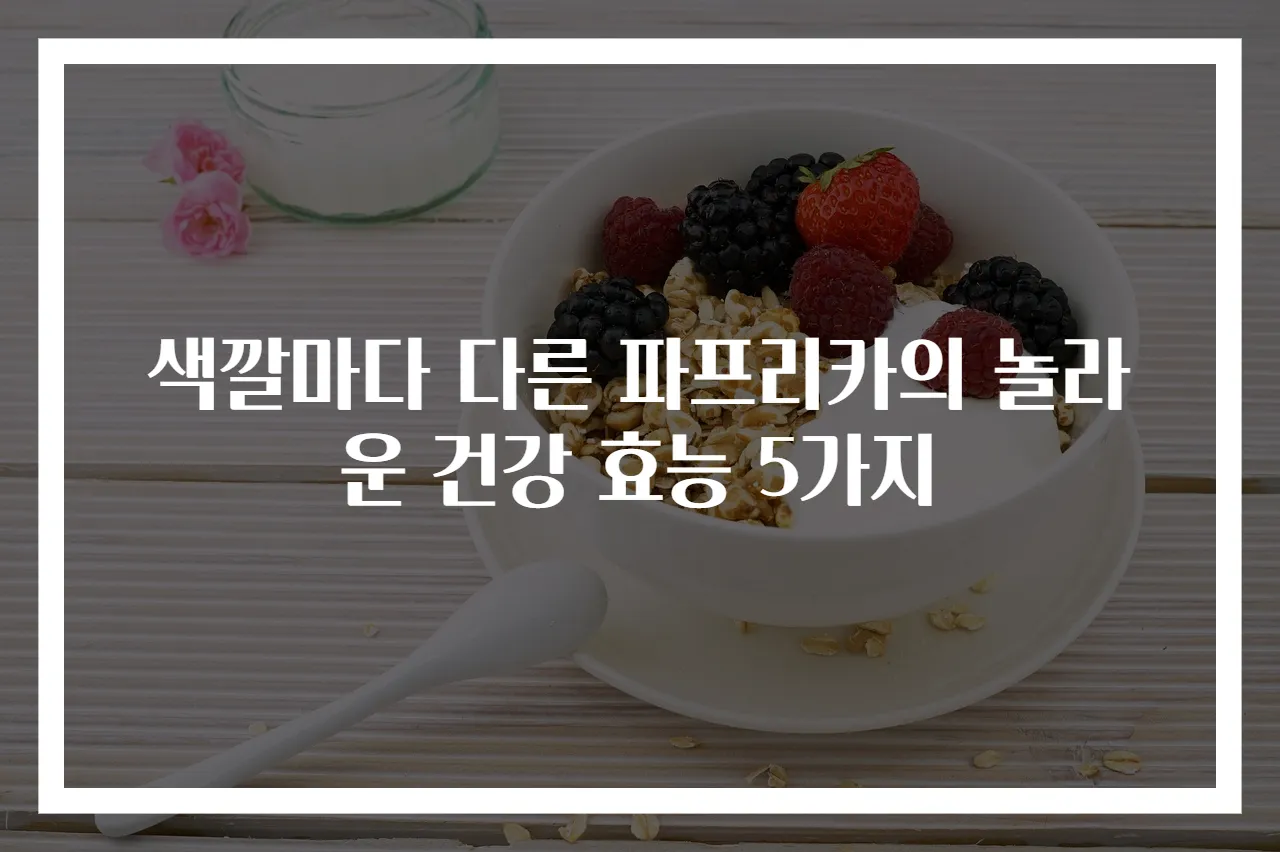 색깔마다 다른 파프리카의 놀라운 건강 효능 5가지