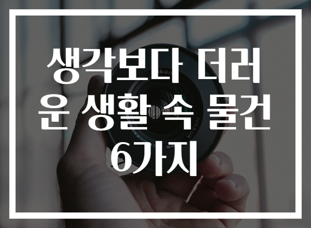 생각보다 더러운 생활 속 물건 6가지