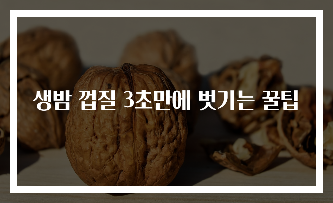 생밤 껍질 3초만에 벗기는 꿀팁