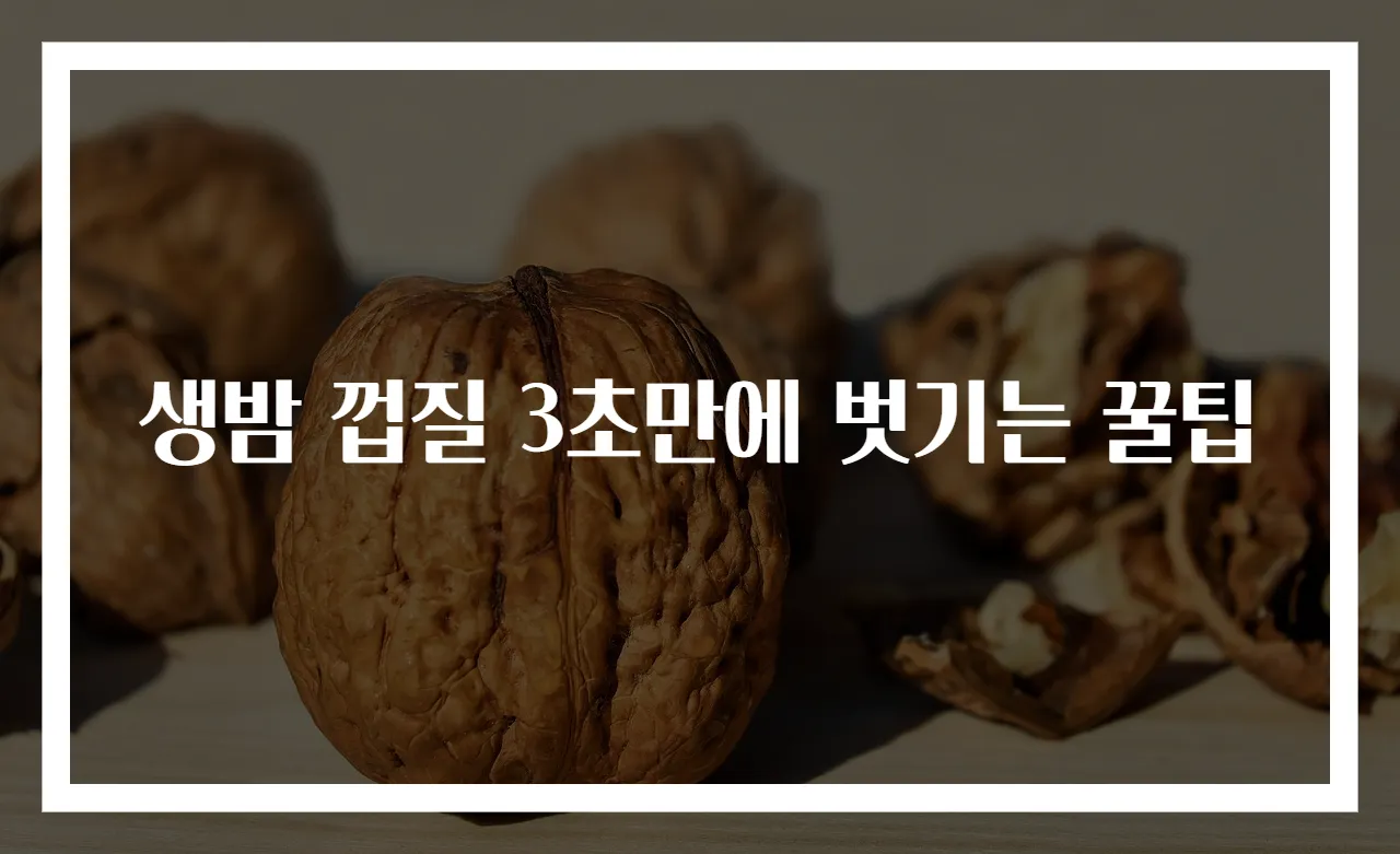 생밤 껍질 3초만에 벗기는 꿀팁