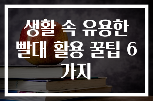 생활 속 유용한 빨대 활용 꿀팁 6가지