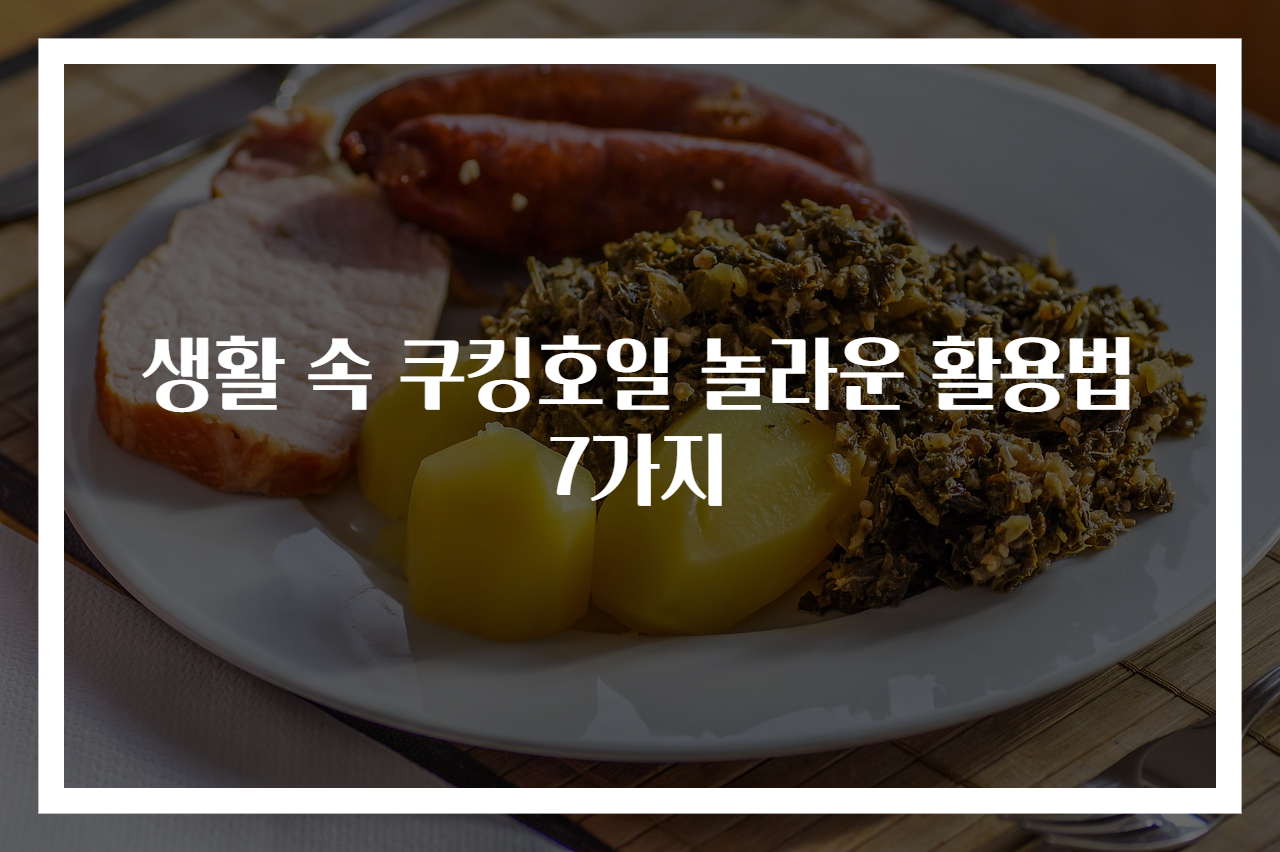 생활 속 쿠킹호일 놀라운 활용법 7가지