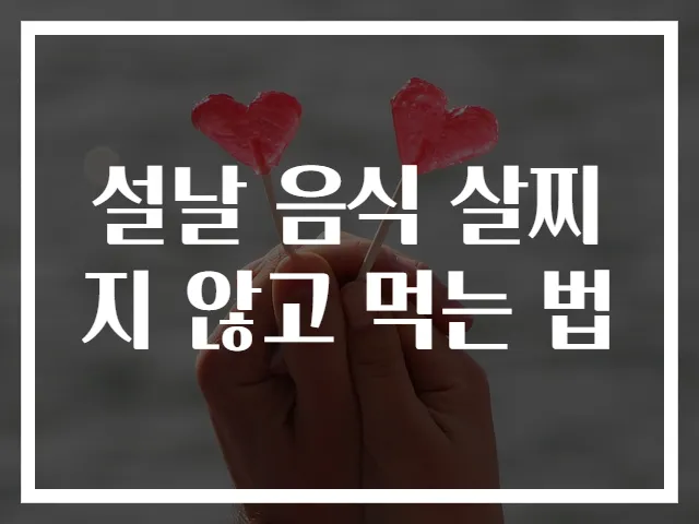 설날 음식 살찌지 않고 먹는 법