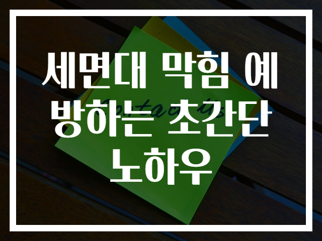 세면대 막힘 예방하는 초간단 노하우