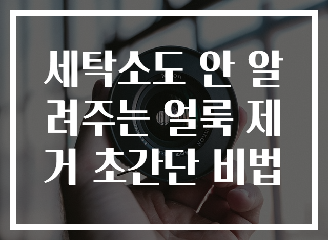세탁소도 안 알려주는 얼룩 제거 초간단 비법