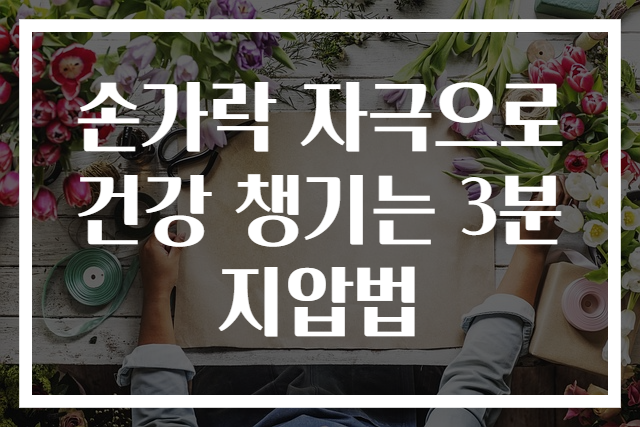 손가락 자극으로 건강 챙기는 3분 지압법