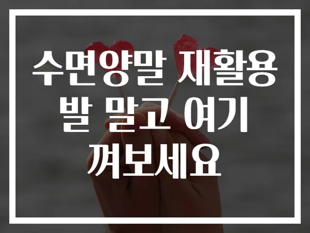 수면양말 재활용 발 말고 여기 껴보세요