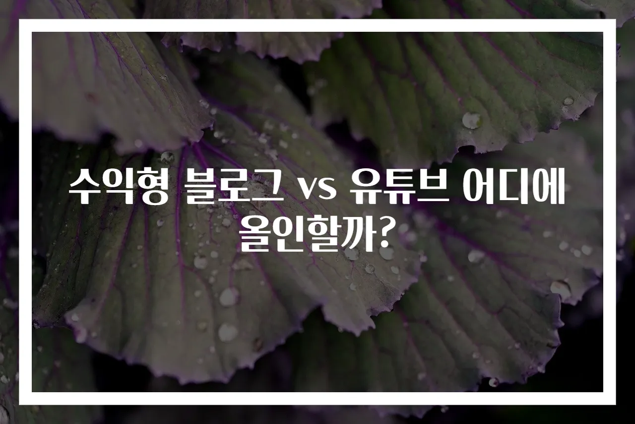 수익형 블로그 vs 유튜브 어디에 올인할까?