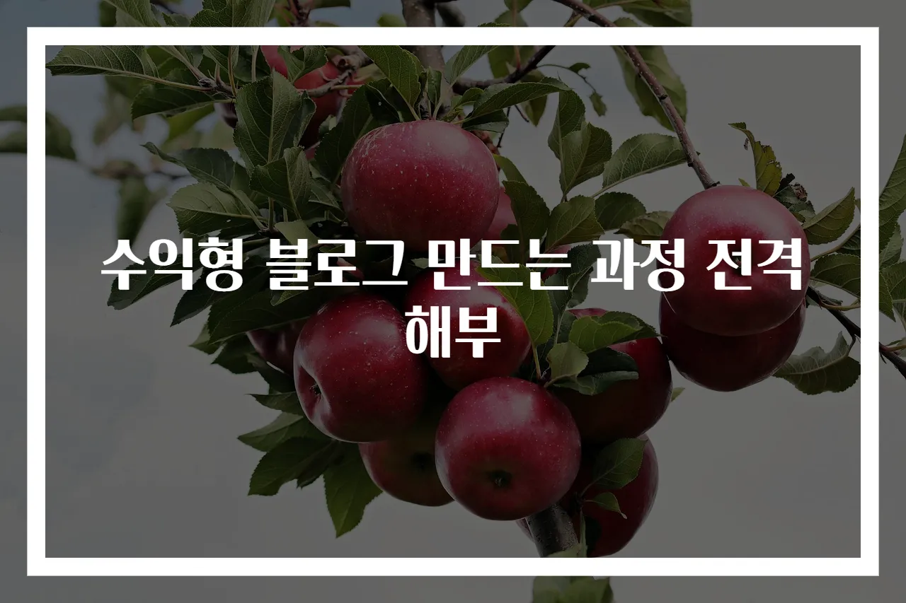 수익형 블로그 만드는 과정 전격 해부