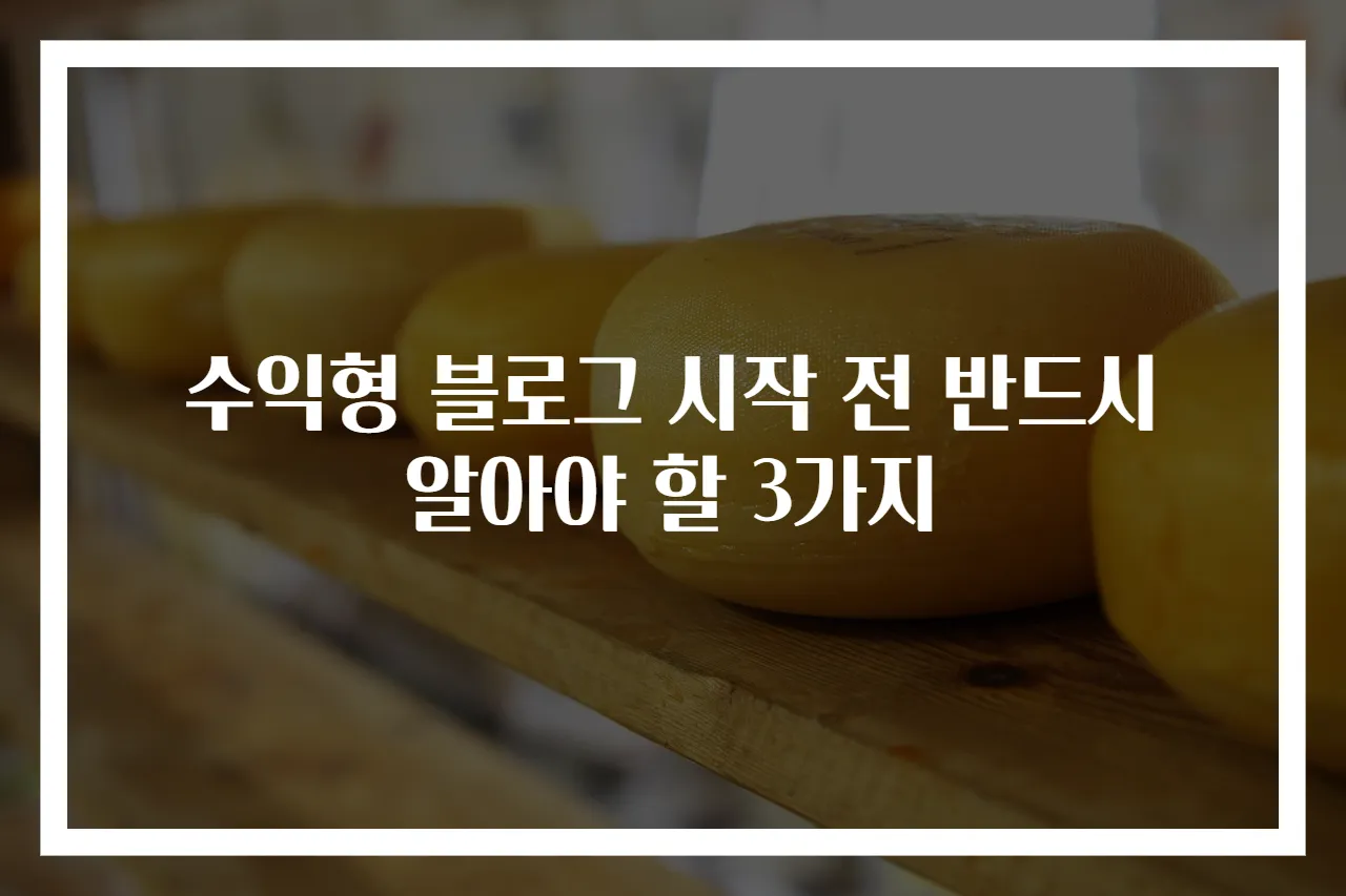 수익형 블로그 시작 전 반드시 알아야 할 3가지