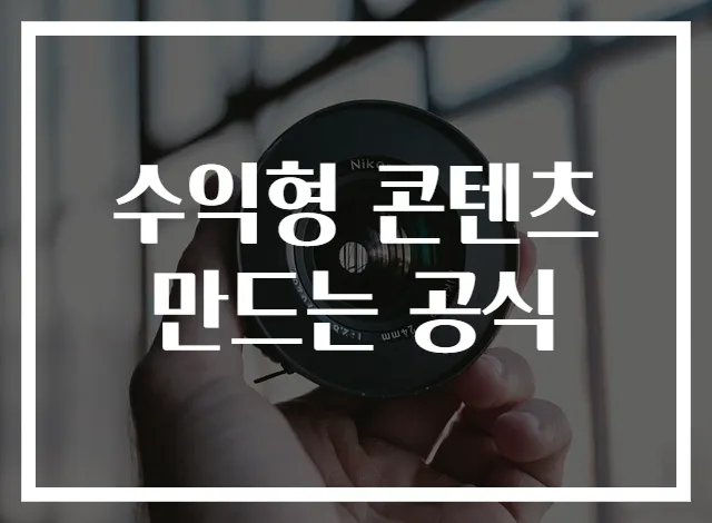 수익형 콘텐츠 만드는 공식