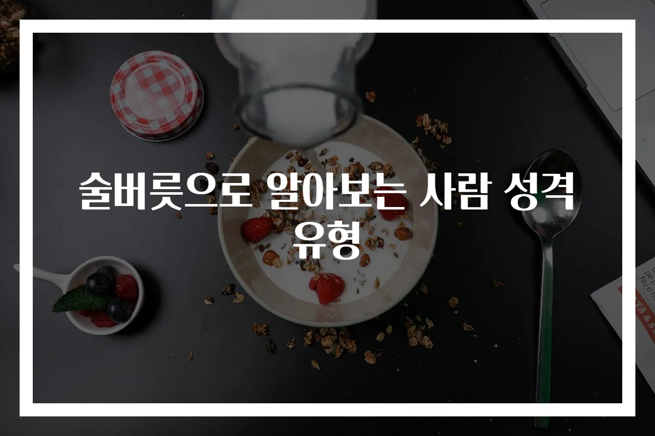 술버릇으로 알아보는 사람 성격 유형