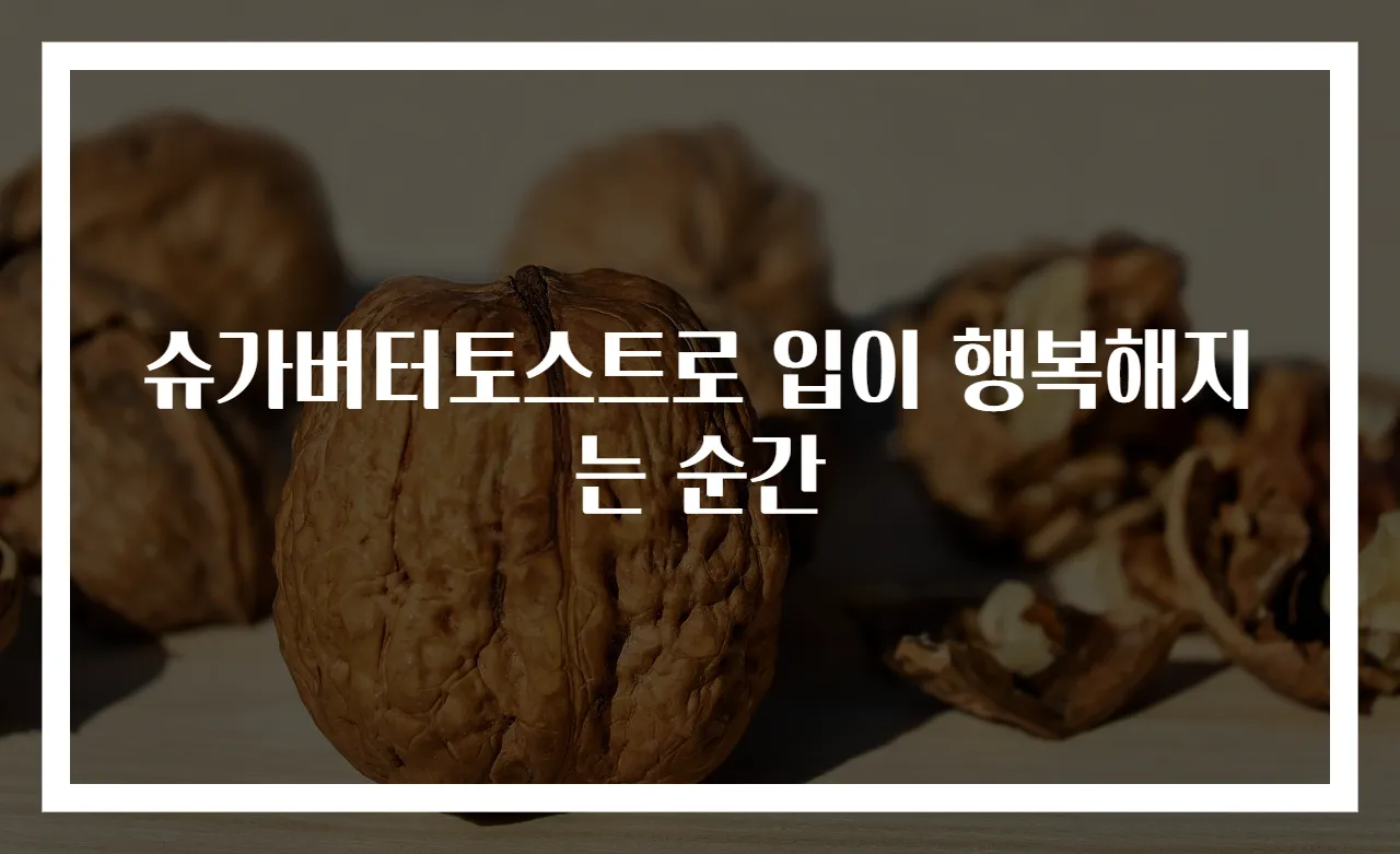 슈가버터토스트로 입이 행복해지는 순간