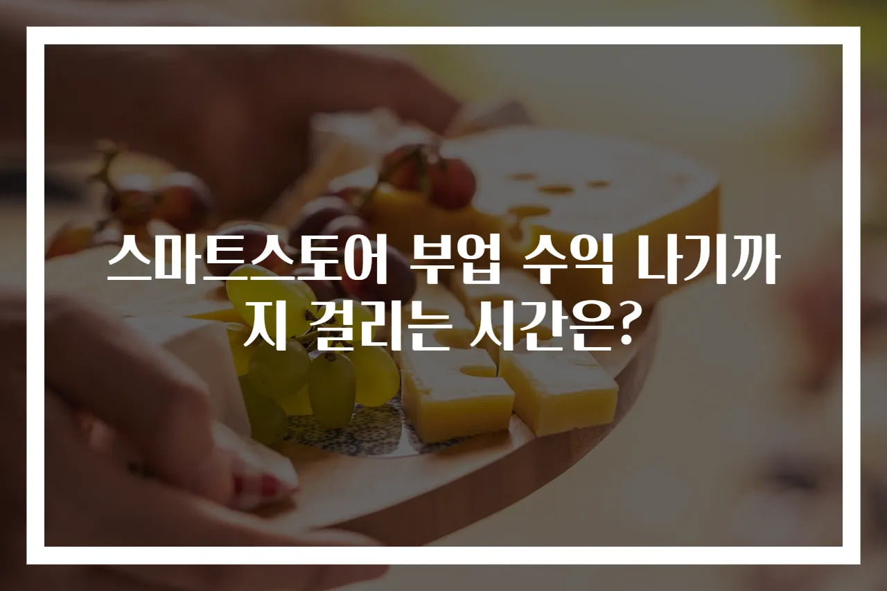 스마트스토어 부업 수익 나기까지 걸리는 시간은?