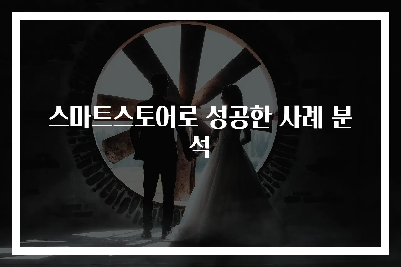 스마트스토어로 성공한 사례 분석
