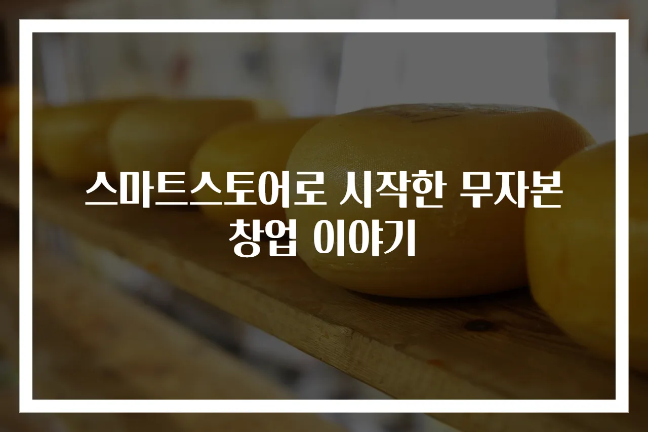 스마트스토어로 시작한 무자본 창업 이야기