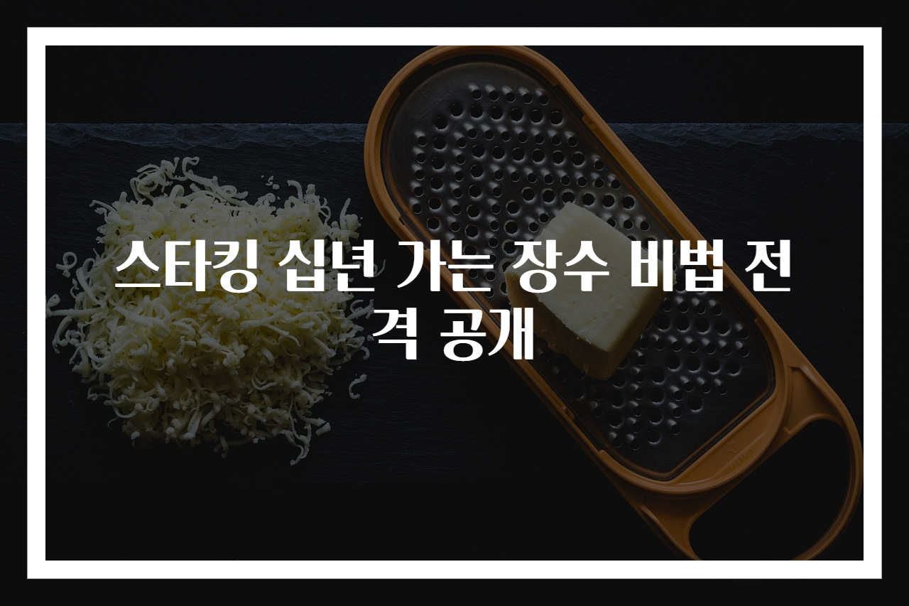 스타킹 십년 가는 장수 비법 전격 공개