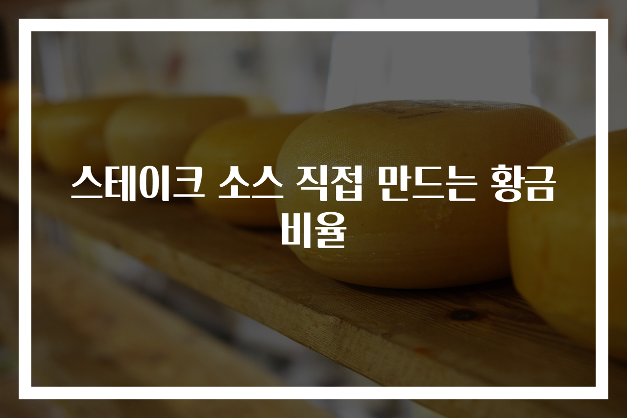 스테이크 소스 직접 만드는 황금비율