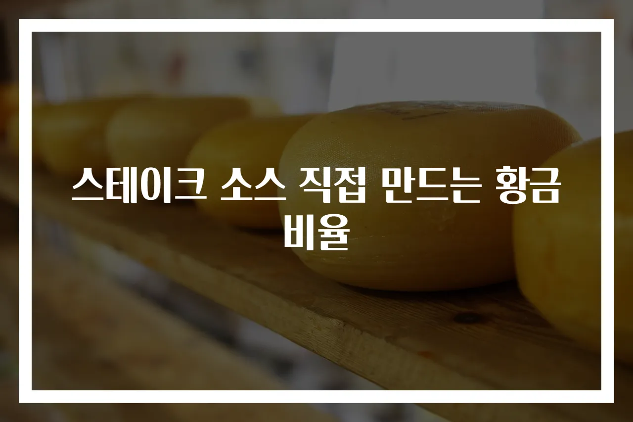 스테이크 소스 직접 만드는 황금비율