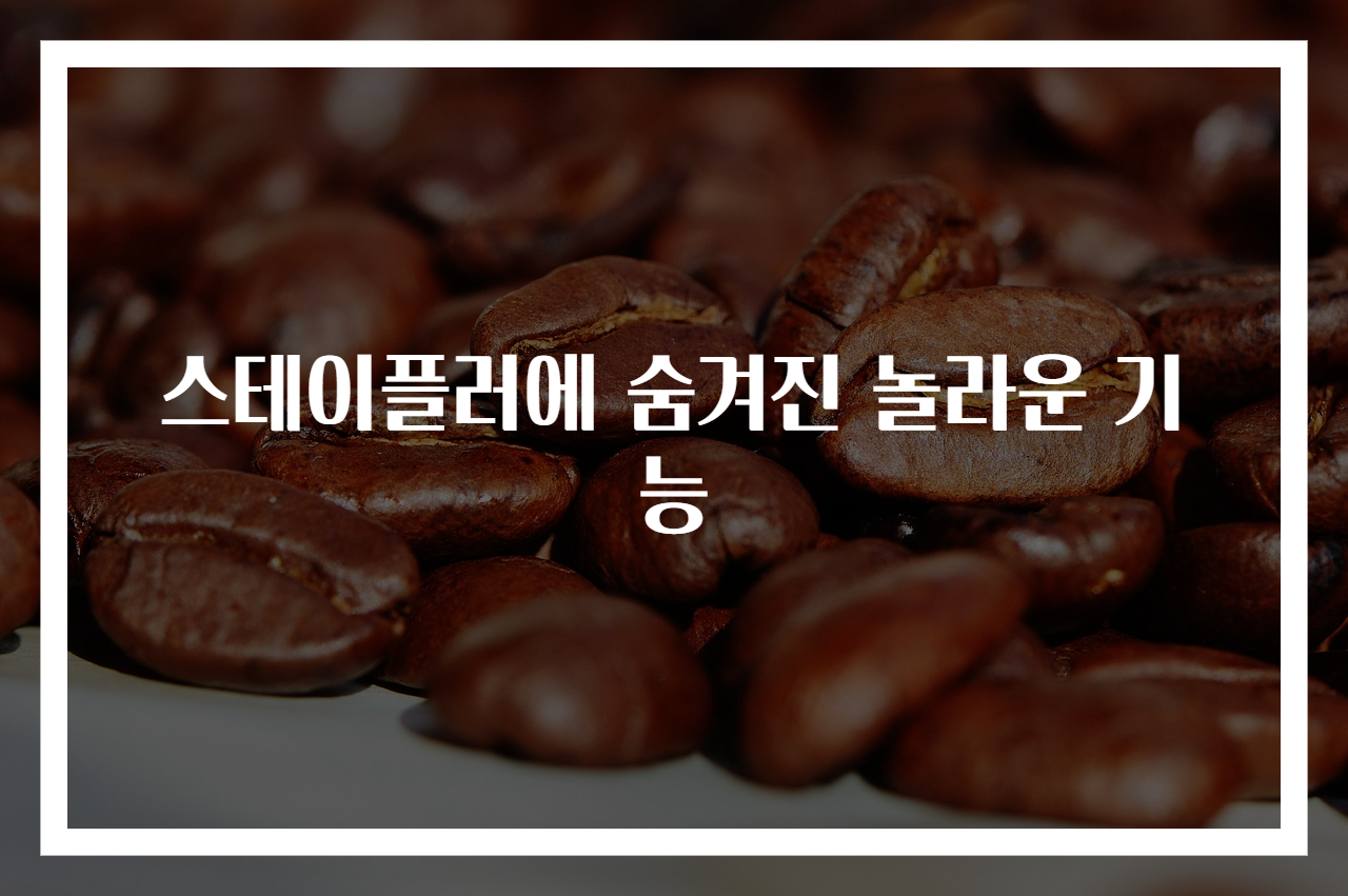 스테이플러에 숨겨진 놀라운 기능