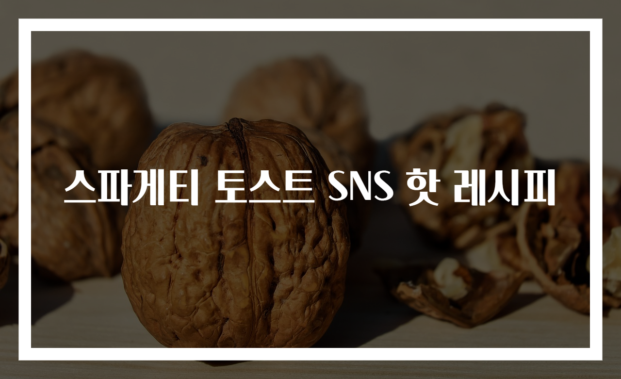 스파게티 토스트 SNS 핫 레시피