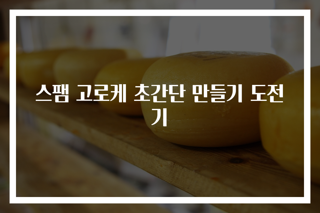 스팸 고로케 초간단 만들기 도전기