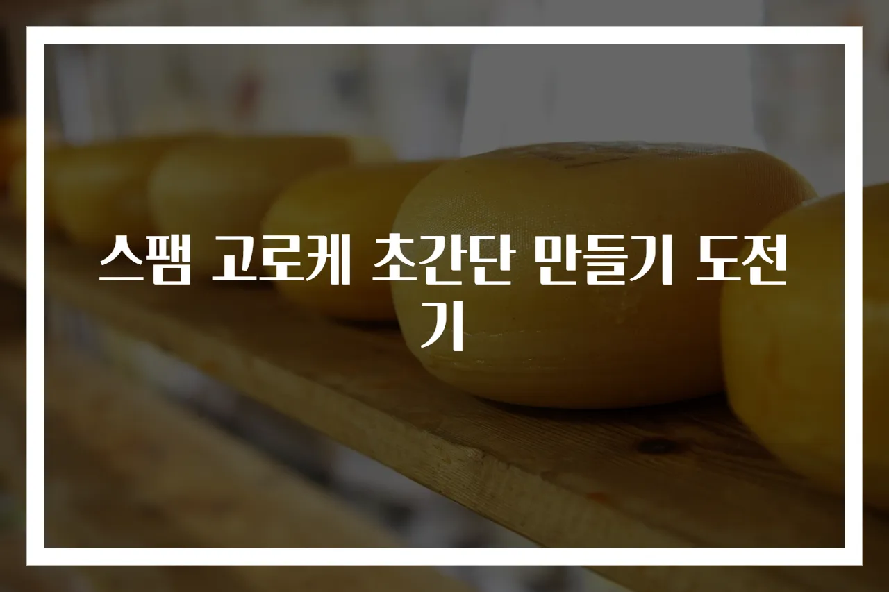 스팸 고로케 초간단 만들기 도전기