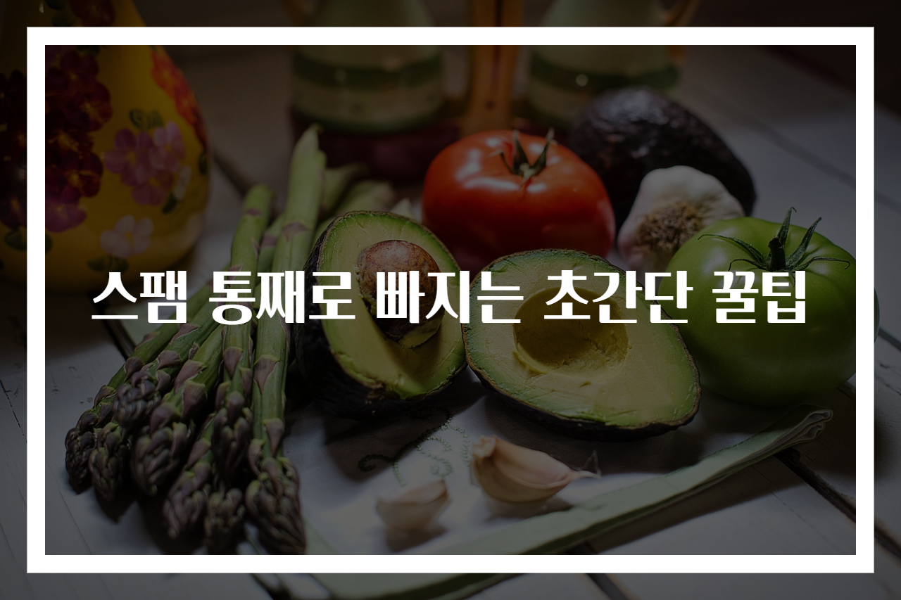 스팸 통째로 빠지는 초간단 꿀팁