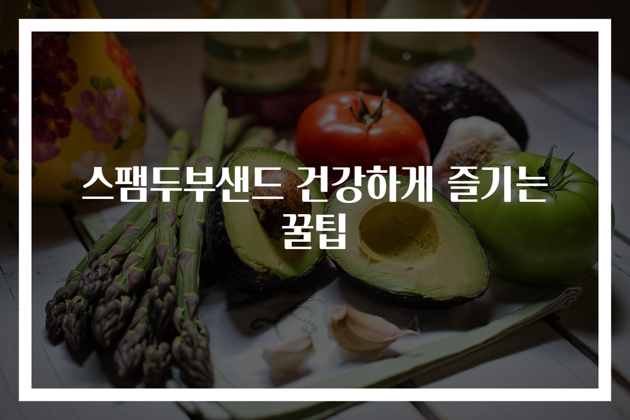 스팸두부샌드 건강하게 즐기는 꿀팁